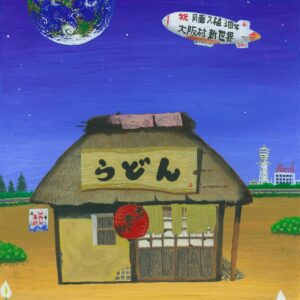 月世界大阪村（複製画）